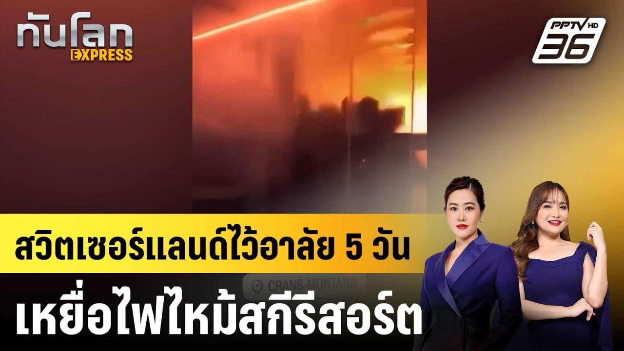ย้อนรอยเหตุการณ์สำคัญตลอดปี 2025 |ทันโลก EXPRESS |  2 ม.ค. 69