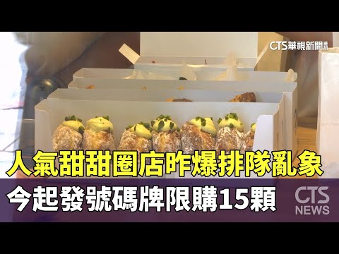 人氣甜甜圈店昨爆排隊亂象　今起發號碼牌限購15顆