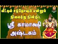 TUESDAY SPL SRI KAMAKSHI ASHTAKAM KAMAKSHI DEVOTIONAL SONG KANCHI KAMAKSHI AMMAN BAKTHIPADAL
