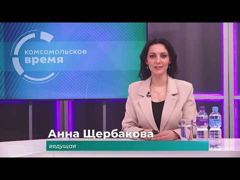 Комсомольское время 13 февраля 2026 г