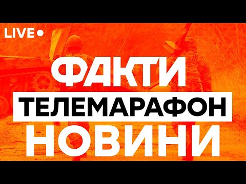 ЦЕ СТАЛОСЯ ЗАРАЗ! Головні НОВИНИ України 🛑  Телемарафон Єдині новини / Факти ICTV онлайн