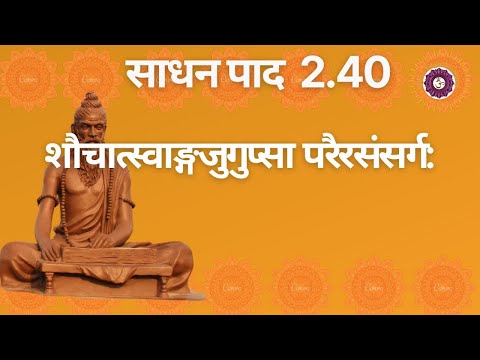 शौचात्स्वाङ्गजुगुप्सा परैरसंसर्ग: 2.40 | साधन पाद 2.40 | पतंजलि योग सूत्र 2.40