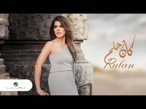 Rulan kan helm lyrics video 2024 رولان كان حلم