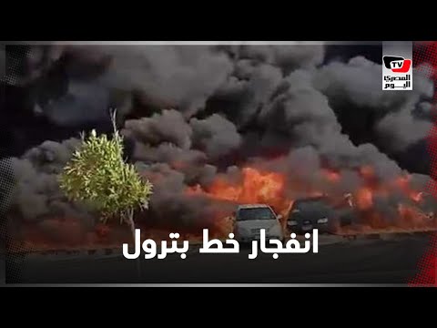 اللقطات الأولى لانفجار خط البترول في طريق إسماعيلية الصحراوي