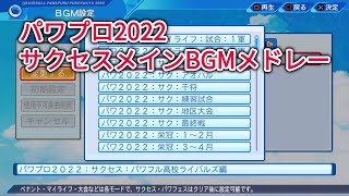eBASEBALLパワフルプロ野球2022　サクセスメインBGMメドレー