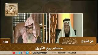 [3411] حكم بيع التورق - صالح الفوزان
