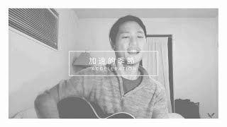 Acceleration 加速的季節 (Acoustic/木吉他) New Wine