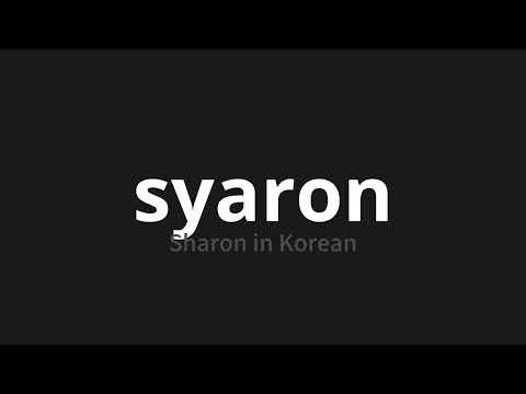 How to pronounce syaron | 샤론 (Sharon in Korean)