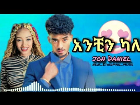 Jon Daniel - አንቺን ካለ| Anchin Kale - NewEthiopian Music 2023 (official music video)