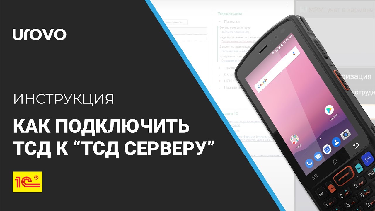 Как подключить ТСД к "Серверу ТСД" ?