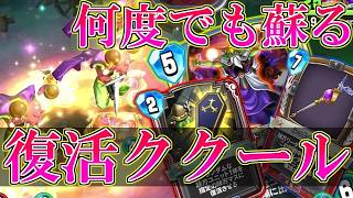 【ドラクエライバルズの亡霊に届け】デスタムーア4体の悪夢!! 蘇生からのタンバリンを使って顔面を削り切るククールVSロトククール【DQR】