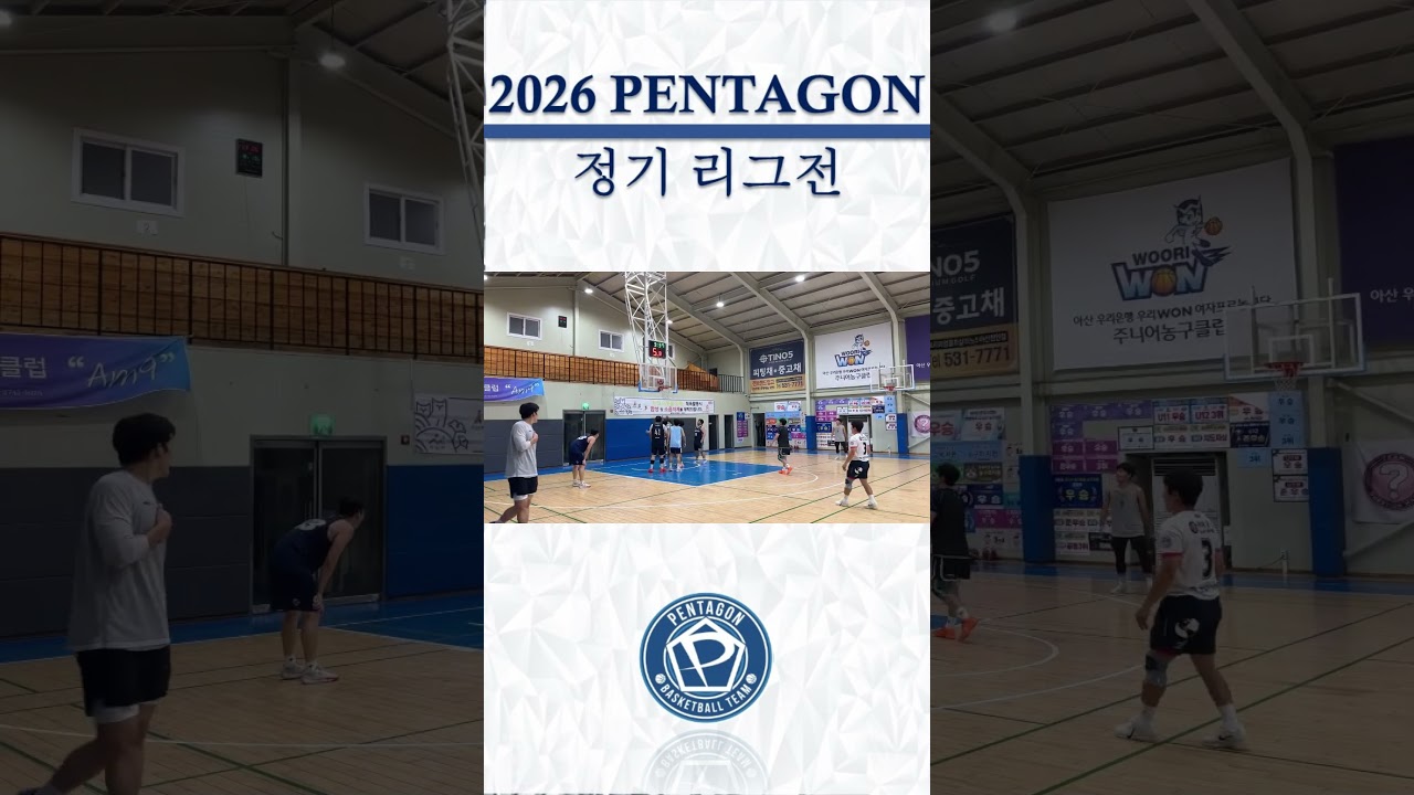 2026년 예일 타이어배 펜타곤 정기리그전 / 4주차 하이라이트 #천안펜타곤 #동아리농구 #정기리그전 #하이라이트 #예일타이어 #basketball???? #동호회농구