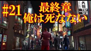 #21 龍が如く極3全クリします！YAKUZA KIWAMI 3 #21 | GRAND FINALE! Beating the Game!