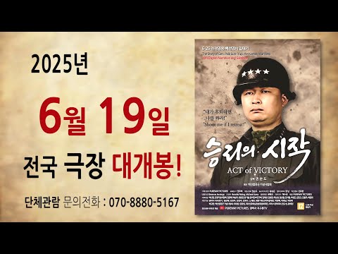 전쟁영웅 백선엽 장군의 일대기 '승리의 시작' 6월 19일 전국 극장 대개봉 예고편