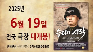 백선엽 장군 영화 '승리의 시작' 예고편 ('25년 6월 19일 전국 극장개봉)