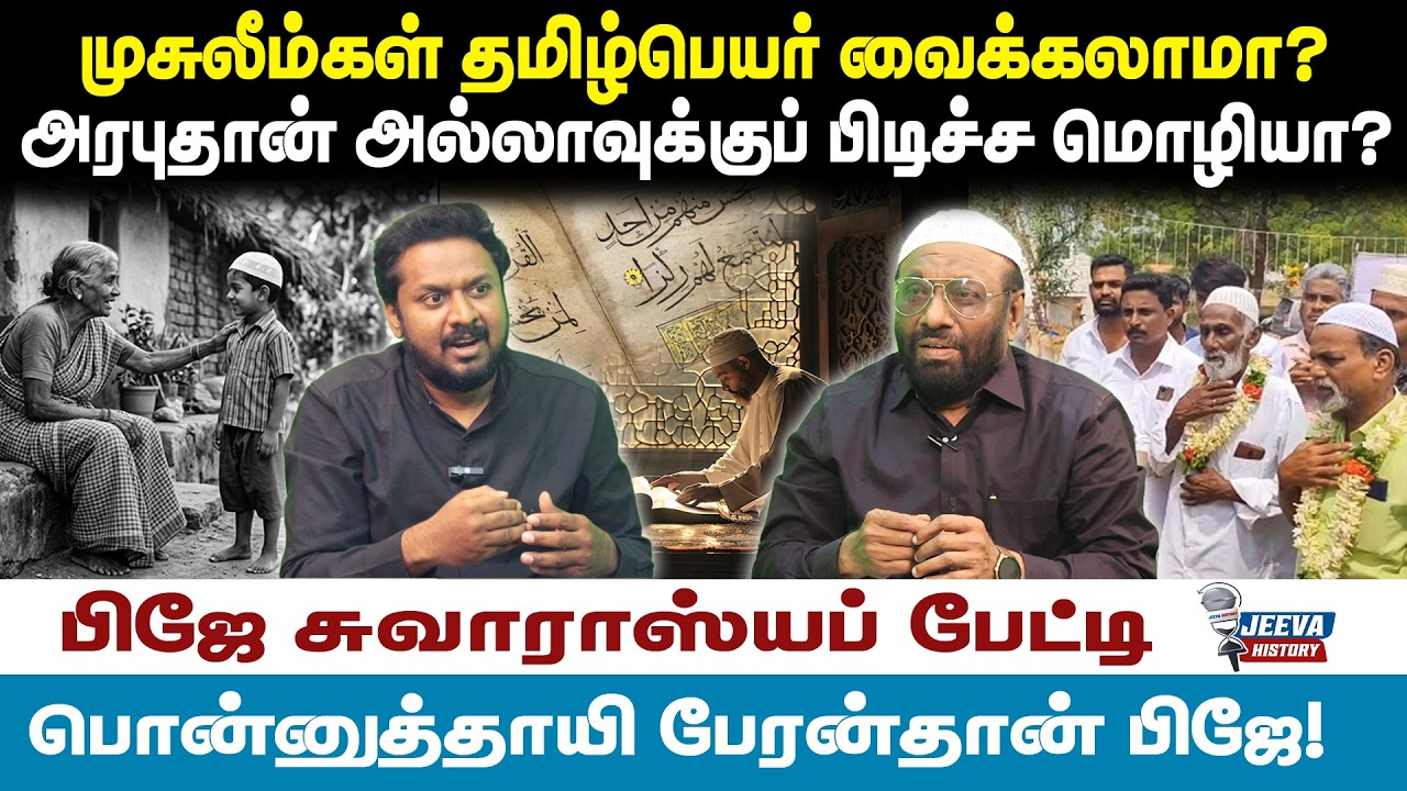 PJ Interview |முசுலீம்கள் தமிழ்பெயர் வைக்கலாமா?அரபுதான் அல?