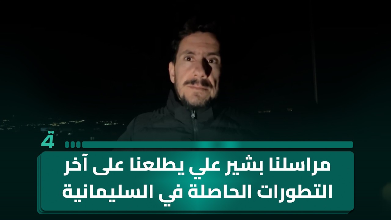 فيديو | مراسلنا بشير علي يطلعنا على آخر التطورات الحاصلة في السليمانية