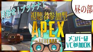 【ゲーム実況：APEX】シーズン28最終日✧目指せプラチナ！視聴者参加型APEX！昼の部【ゲーム会社の社長になりたいVtuber】