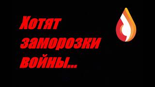 Хотят заморозки войны...