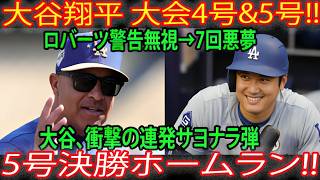 大谷翔平選手の衝撃の連続ホームランが野球界を揺るがす!! 9回裏の劇的なサヨナラ5号ホームランに世界が震撼!!