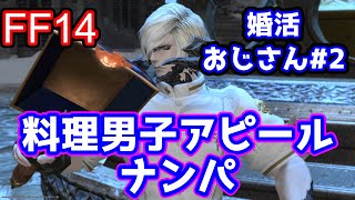 FF14【料理男子アピールでナンパも楽勝！】婚活おじさん#2【吸血鬼ルンルン様】
