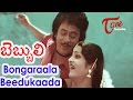 Bongaraala Video Song Bebbuli Movie Songs Krishnam Raju Jayamalini TeluguOne