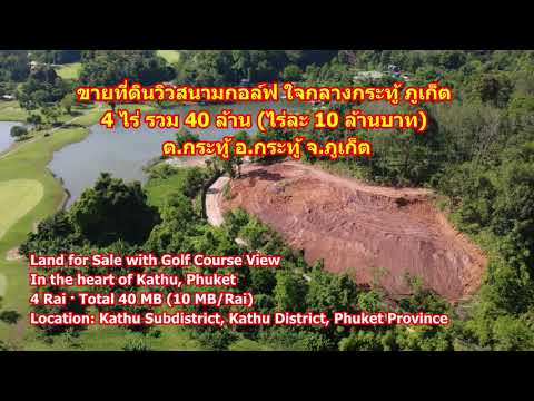 ขายที่ดินวิวสนามกอล์ฟ เนื้อที่ 4 ไร่ รวม 40 ล้าน (ไร่ละ 10 ล้านบาท) ตำบลกะทู้ อำเภอกะทู้ จังหวัดภูเก็ต - video