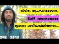 ഇത് മതി രക്ഷപ്പെടാൻ | self awareness malayalam | mm vlog talks | #psychology
