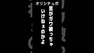 男がガワ被っちゃいけねぇのかよ【シチュボ/オリジナル台本】#shorts