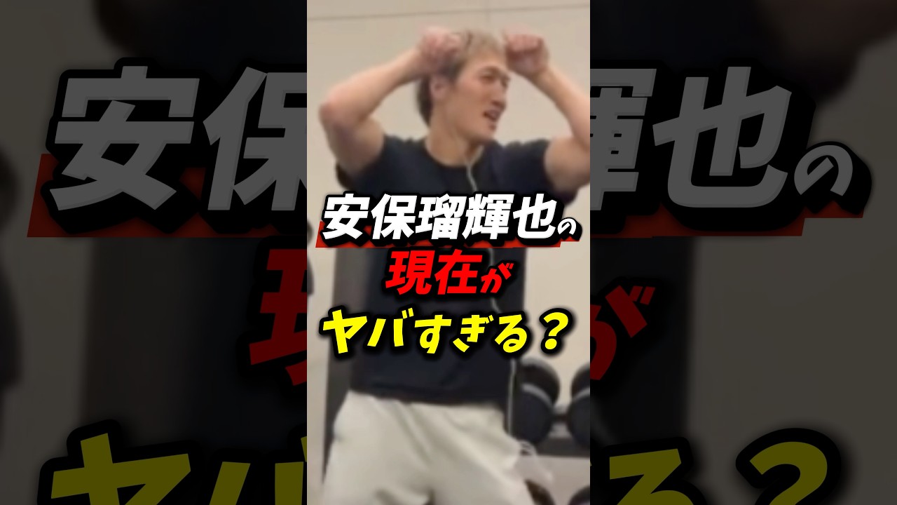 安保瑠輝也現在がやばすぎる？ #朝倉未来 #安保瑠輝也 #rizin