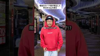 【パチンコあるある】馴染みのパチ屋ダイナソーの閉店知った結果... #shorts #パチンコ #あるある