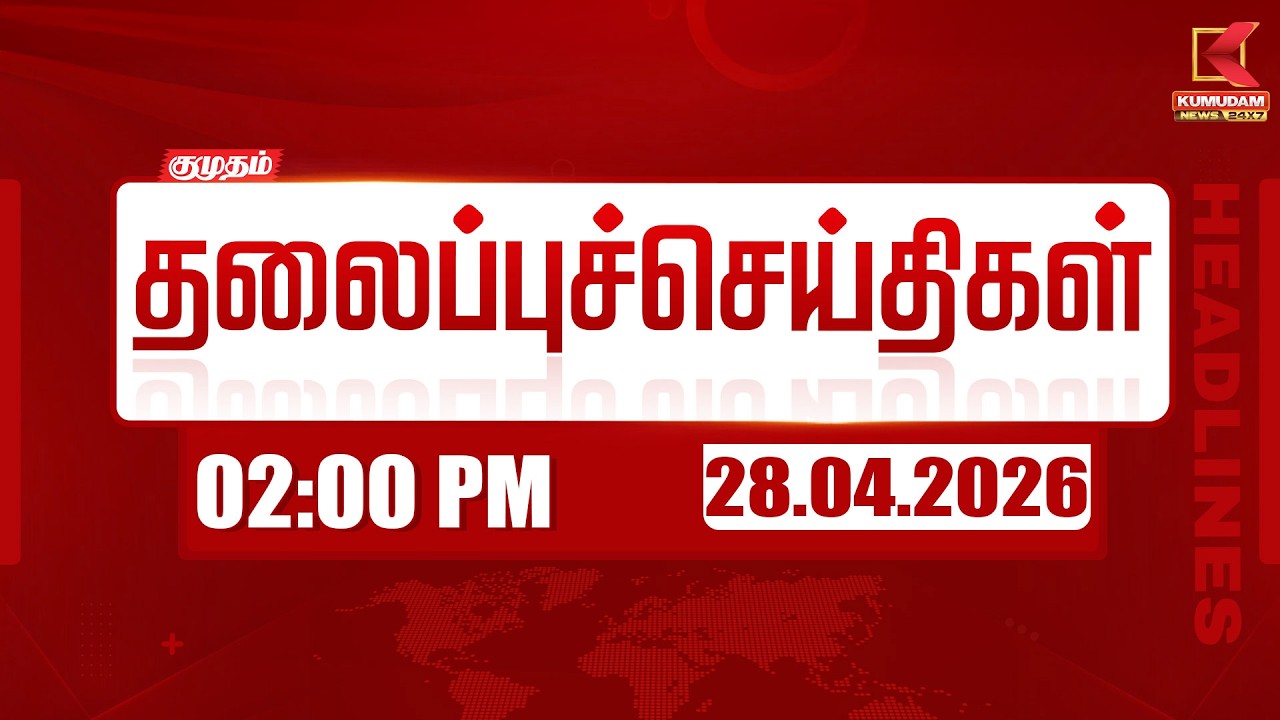 Headlines Now | 2 PM Headlines | 28 APR 2026 | Tamil News Today | Latest News | TVK Vijay | BJP