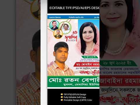 শুভ জন্মদিনের শুভেচ্ছা পোস্টার || Dr.Zubaida Rahman Birthday Wishes Poster 2025
