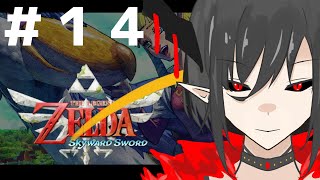 #14【ゼルダの伝説 スカイウォードソードHD】ゼルダにハマった魔王の旅 実況プレイ【Vtuber/シルディス・イナミ】
