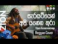 සැරයටියෙන් අපි යනෙන තුරා Sinhala Reggae Cover Vijaya Kumar
