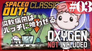 【Spaced Out DLC 】花粉VS腐肺病菌・・ヘドロほれば酸素があるじゃんやったね　【Oxygen Not Included 実況】#3-s3 クラシック版