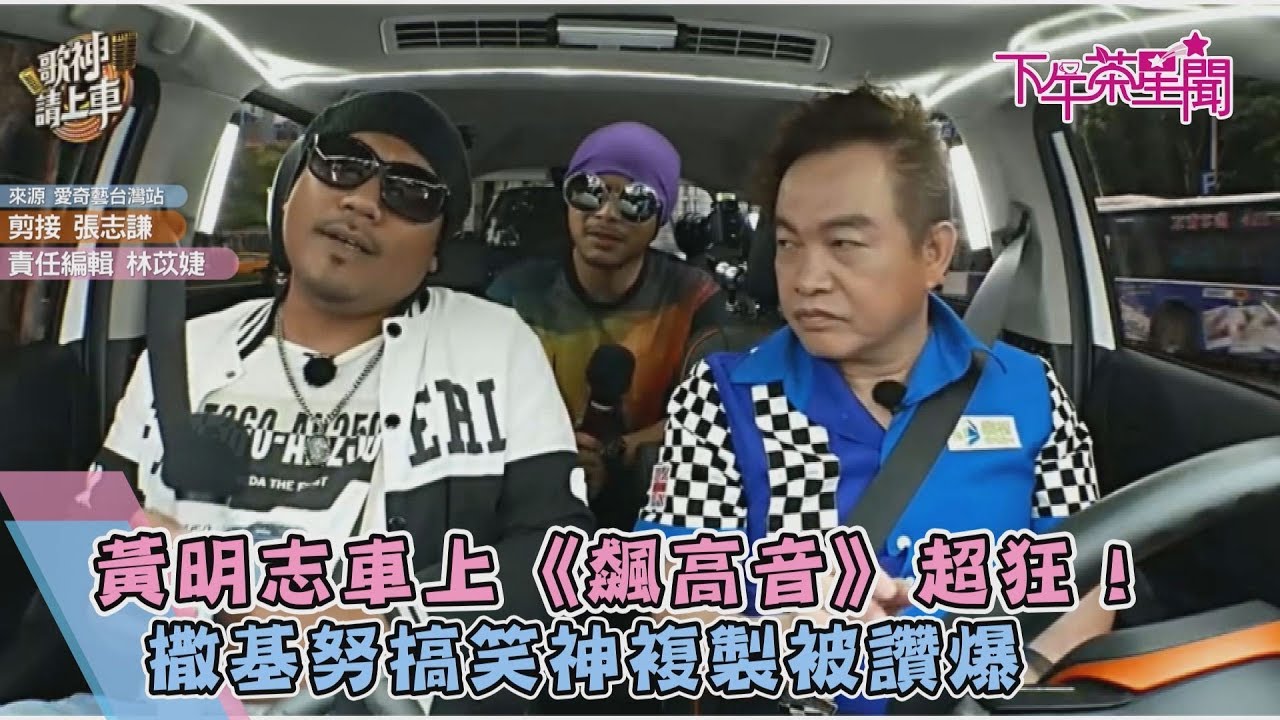 黃明志車上《飆高音》超狂! 撒基努搞笑神複製被讚爆