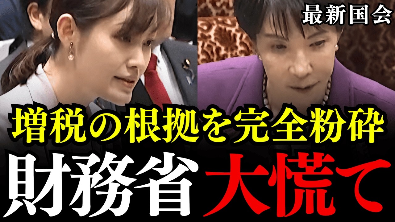 ※財務省の天敵・塩入議員が国会で大手柄…消費税の大嘘を暴かれ高市早苗総理も開いた口が塞がらない【参政党/塩入清香】