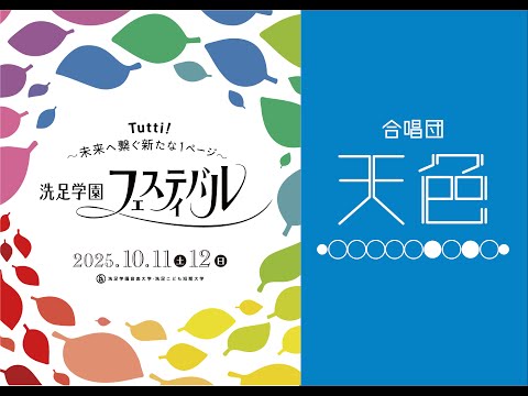 【SGF】合唱団天色
