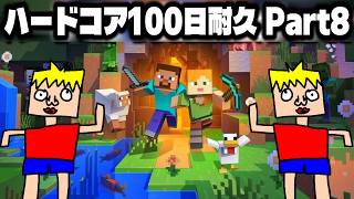 【Part8】100日間ハードコアを生き抜くマイクラ【Minecraft】
