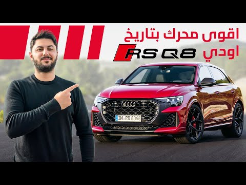 RS Q8 2025 🔥🔥أقوى محرك في تاريخ اودي سبورت