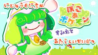 【ぽこ あ ポケモン】にじゅうくにちめ すみれとあたらしいせいかつ【Vtuber / 藤黄わかば】