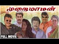 Murai Maman Full HD Movie Jayaram Kushboo Goundamani Senthil Sundar C Superhit Comedy Movie