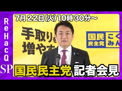 歴史文化学科 【国民民主党会見】玉木代表定例会見 7月22日（火）【ReHacQ】