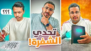 تحدي فك الشفرة ✍️????️ || سيناريو مجنون????????