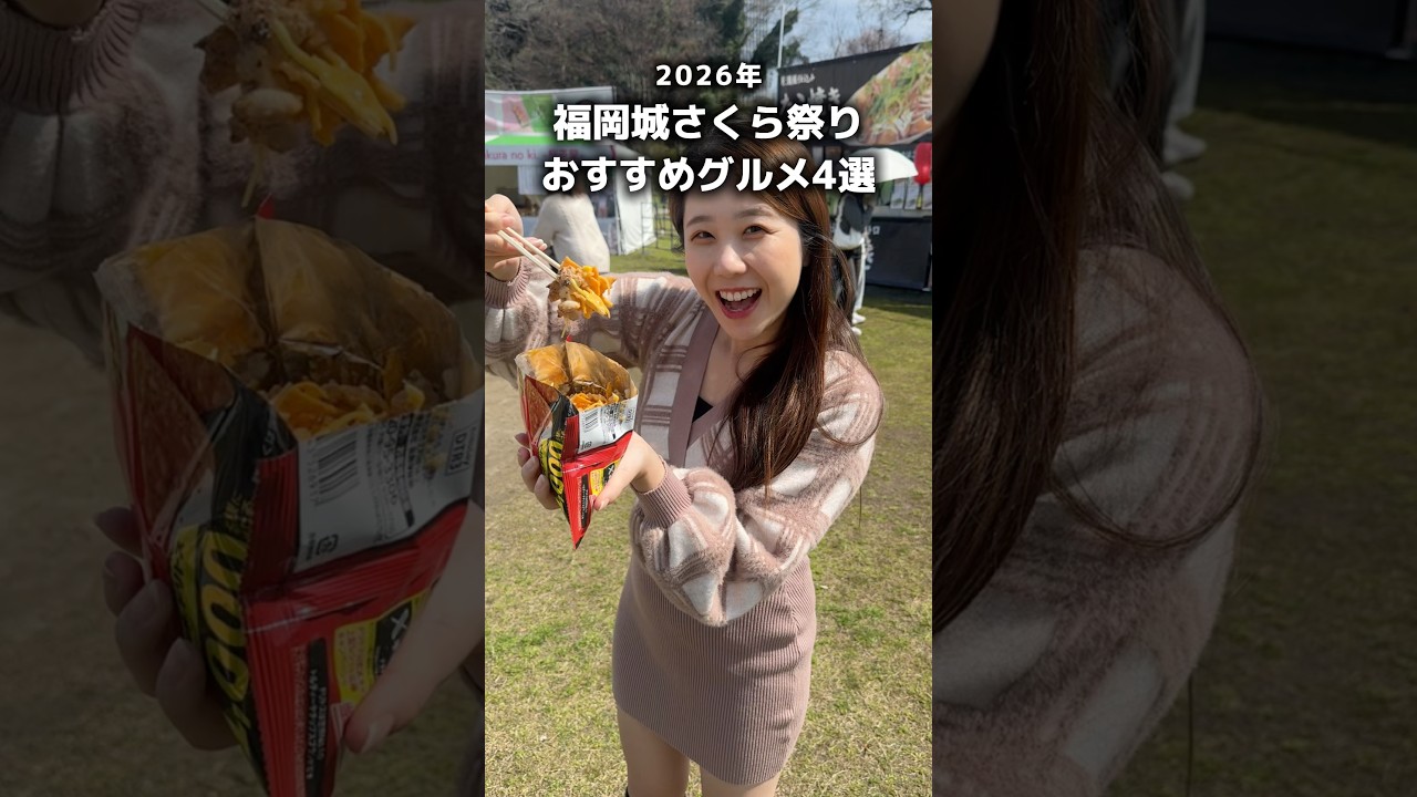 2026年福岡城さくらまつりおすすめグルメ4選