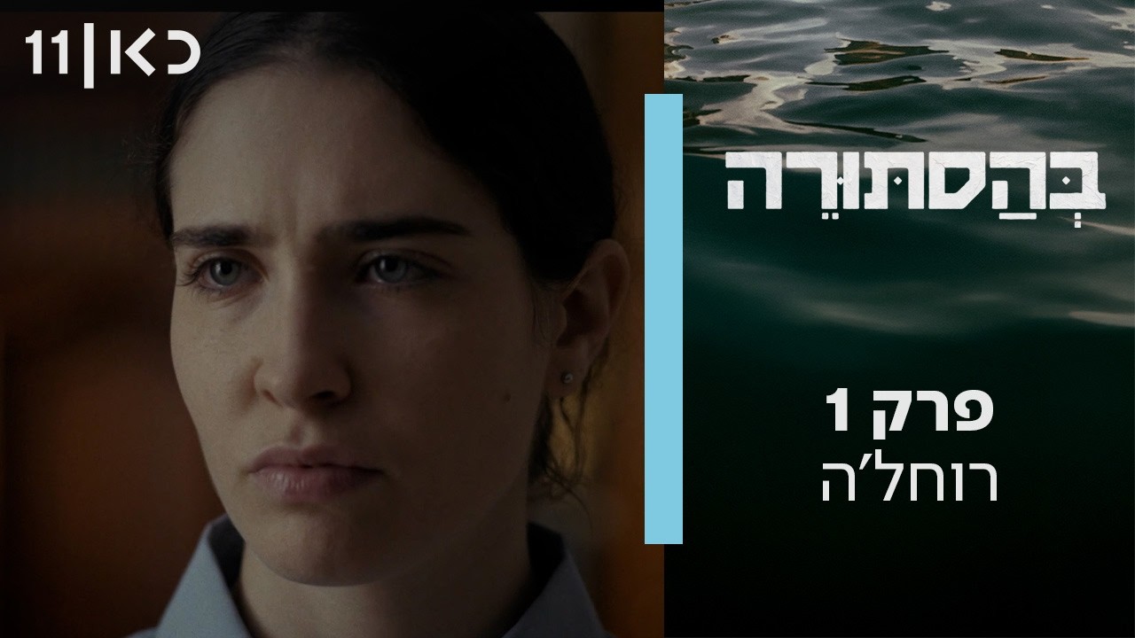 סדרת דרמה חדשה 🔥 בהסתורה | פרק 1 - רוחל'ה
