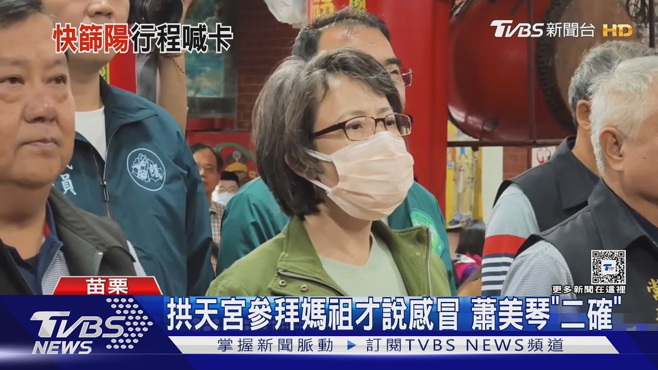 拱天宮參拜媽祖才說感冒 蕭美琴「二確」