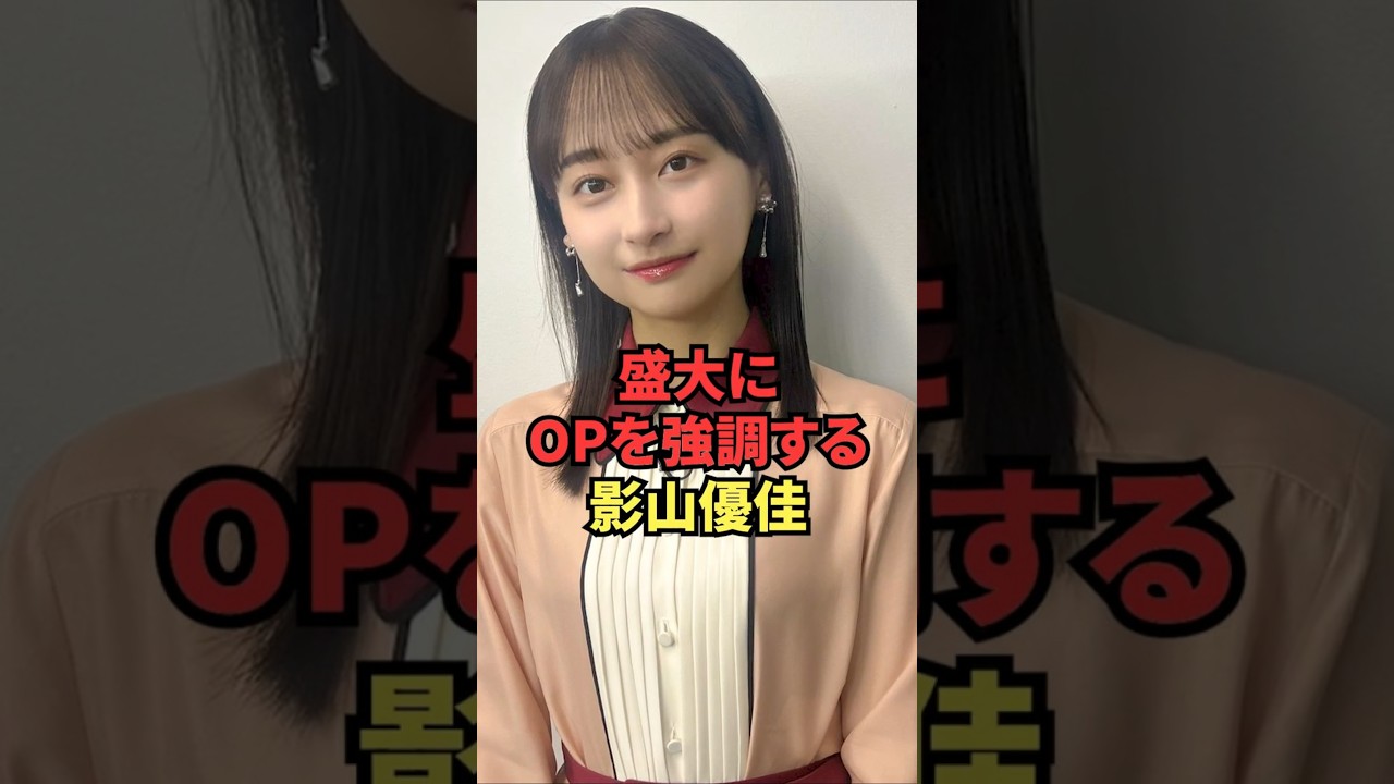 盛大にOPを強調する影山優佳