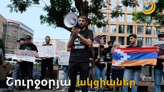 Շուրջօրյա գործադուլ՝ դեսպանատների մոտ. ՀՅԴ-ն ակցիաներ է սկսել